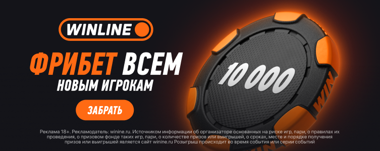 Winline — Фрибет 10 000 ₽ новым игрокам